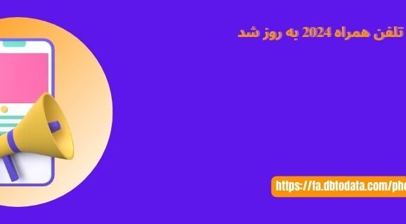 سرنخ شماره تلفن همراه 2024 به روز شد