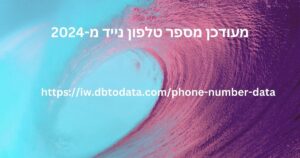 מעודכן מספר טלפון נייד מ-2024