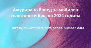 Ажурирано Вовед за мобилен телефонски број во 2024 година