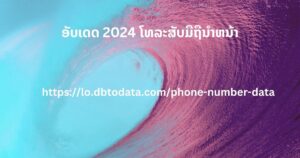 ອັບເດດ 2024 ໂທລະສັບມືຖືນໍາຫນ້າ