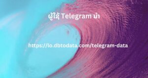 ຜູ້ໃຊ້ Telegram ນໍາ