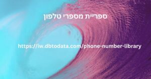 ספריית מספרי טלפון