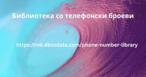 Библиотека со телефонски броеви