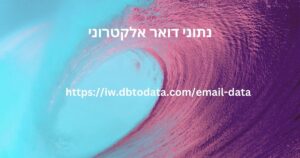 נתוני דואר אלקטרוני