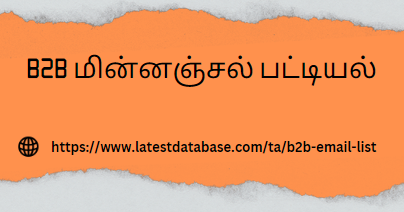 B2B மின்னஞ்சல் பட்டியல் 