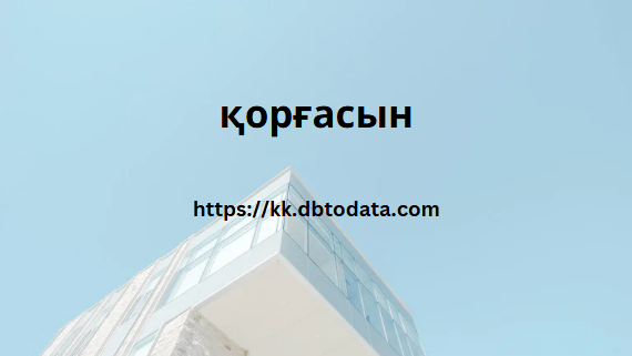 қорғасын