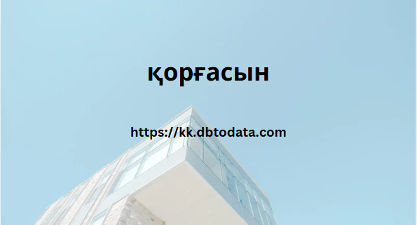 қорғасын