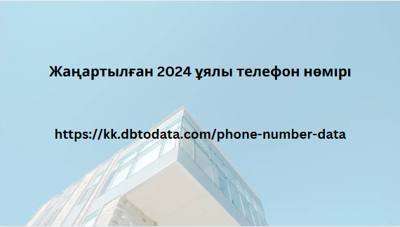 Жаңартылған 2024 ұялы телефон нөмірі