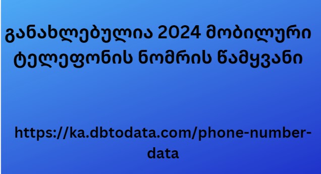 განახლებულია 2024 მობილური ტელეფონის ნომრის წამყვანი