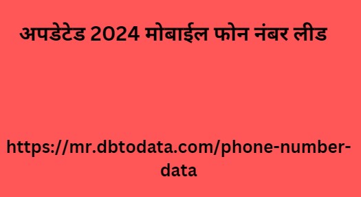 अपडेटेड 2024 मोबाईल फोन नंबर लीड