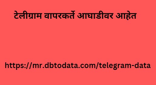 टेलीग्राम वापरकर्ते आघाडीवर आहेत