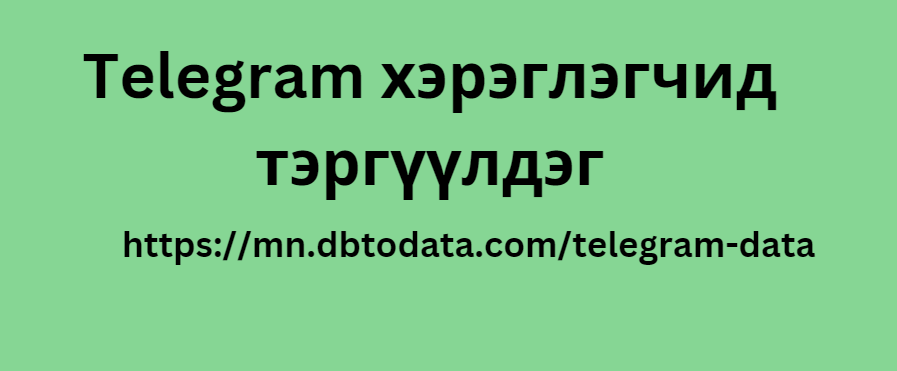 Telegram хэрэглэгчид тэргүүлдэг