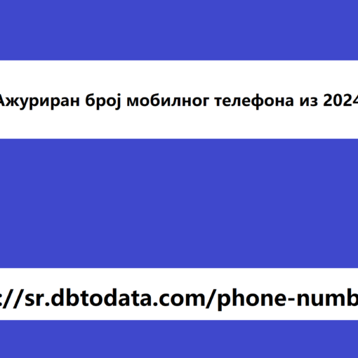 Ажуриран број мобилног телефона из 2024