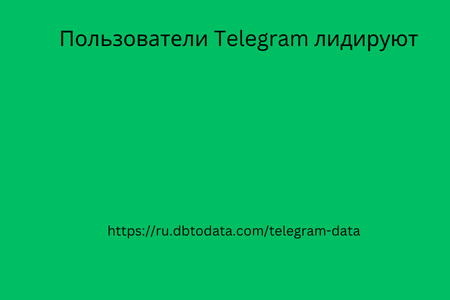 Пользователи Telegram лидируют