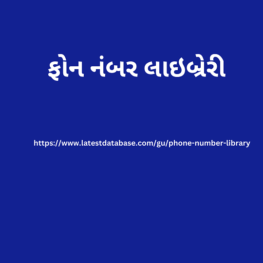 ફોન નંબર લાઇબ્રેરી