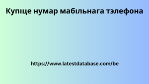 Купіце нумар мабільнага тэлефона