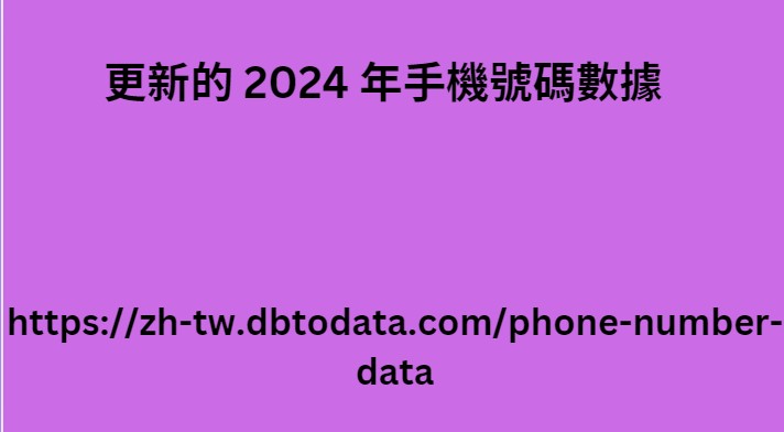 更新的 2024 年手機號碼數據