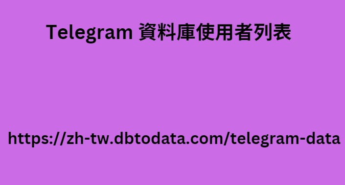 Telegram 資料庫使用者列表